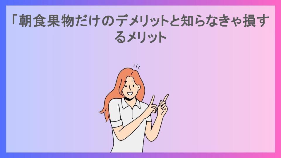 「朝食果物だけのデメリットと知らなきゃ損するメリット